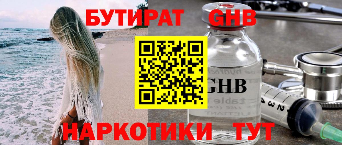Бутират бутандиол  Вход с VPN  Клинцы 